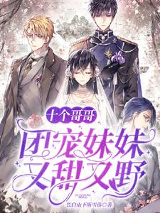 完结版《十个哥哥：团宠妹妹又甜又野》章节阅读