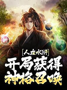 完结版《人在水浒：开局获得神格召唤》章节目录在线阅读