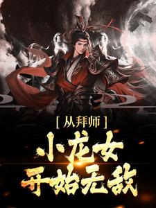 从拜师小龙女开始无敌杨过小龙女小说在线章节免费阅读