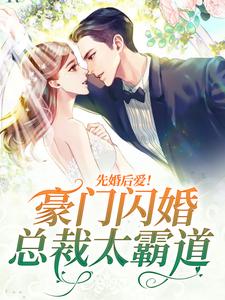 小说《先婚后爱！豪门闪婚总裁太霸道》章节阅读