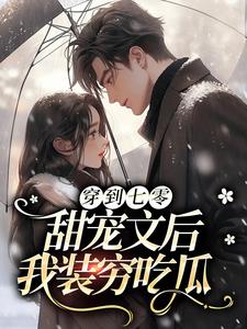 完结版《穿到七零甜宠文后，我装穷吃瓜》在线免费阅读