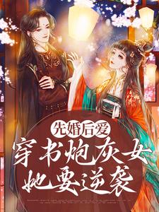 在线寻找苏清欢君洛寒的小说，先婚后爱：穿书炮灰女她要逆袭免费阅读