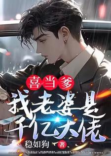 完结版《喜当爹：我老婆是千亿大佬》章节目录在线阅读