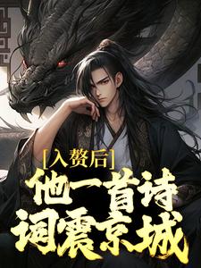 完结版《入赘后，他一首诗词震京城》免费阅读