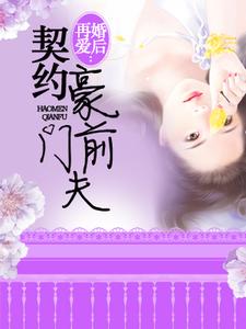 小说《婚后再爱》在线章节阅读