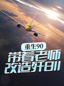 重生90，带着老师改造歼8II林毅李正民在线章节免费阅读