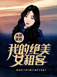 小说《大理客栈：我的绝美女租客》在线章节阅读