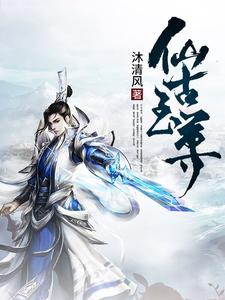 完结版《仙古至尊》章节阅读