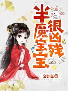 半魔宝宝很凶残凌雪琪无夜小说在线章节免费阅读