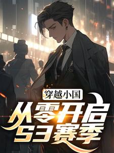 《穿越小国，从零开启S3赛季》小说章节列表免费试读，李昊小说在线阅读