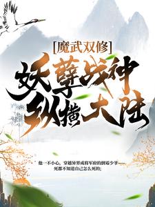 《魔武双修:妖孽战神纵横大陆》小说章节在线试读，《魔武双修:妖孽战神纵横大陆》最新章节目录