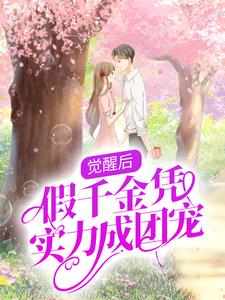 完结版《觉醒后，假千金凭实力成团宠》章节阅读