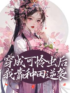 穿成可怜虫后，我靠种田逆袭这本小说在哪里可以看？哪里有免费试读章节？