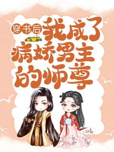 《穿书后，我成了病娇男主的师尊》小说主角颜姝萧寂寒章节章节免费在线阅读