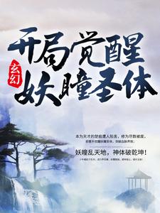 玄幻：开局觉醒妖瞳圣体小说免费资源，玄幻：开局觉醒妖瞳圣体在线阅读