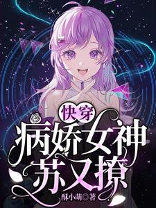 《快穿：病娇女神苏又撩》小说主角颜匪黎锦章节章节免费在线阅读