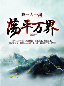 林羽洛云曦小说在线章节免费阅读（我一人一剑，荡平万界！无弹窗无删减）