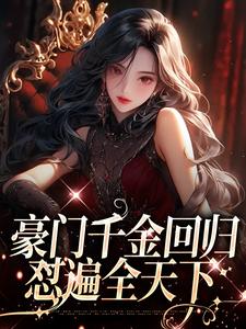 完结版《豪门千金回归，怼遍全天下》章节阅读