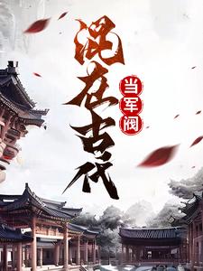 完结版《混在古代当军阀》章节阅读