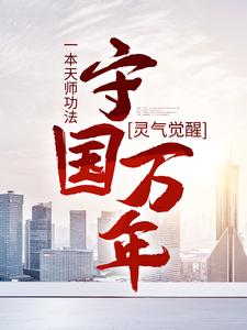 《灵气觉醒：一本天师功法，守国万年》小说主角林子轩林天师章节章节免费在线阅读