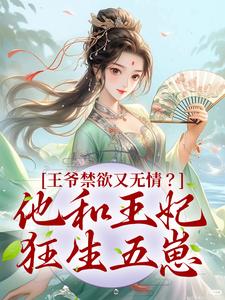 王爷禁欲又无情？他和王妃狂生五崽盛玉华季明寒，王爷禁欲又无情？他和王妃狂生五崽章节在线阅读