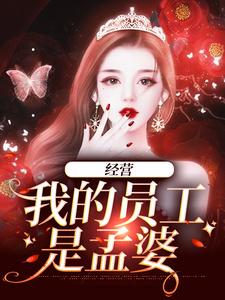 已完结小说《经营：我的员工是孟婆》章节在线阅读