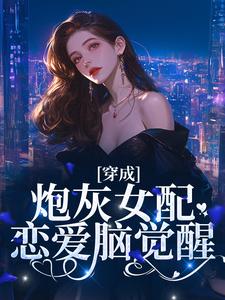 孟拂陆寂的故事在哪本书里？免费阅读穿成炮灰女配，恋爱脑觉醒