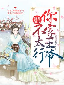 小说《盛世嫡女：你家王爷不太行》在线章节阅读