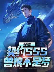 完结版《穿越：契约SSS兽娘不是梦》免费阅读