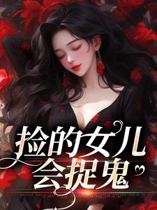 完结版《捡的女儿会捉鬼》在线免费阅读