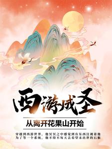 完结版《西游成圣，从离开花果山开始》章节目录在线阅读