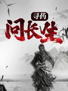 完结版《寻药：问长生》在线免费阅读