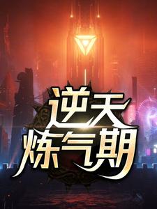 完结版《逆天炼气期》章节阅读