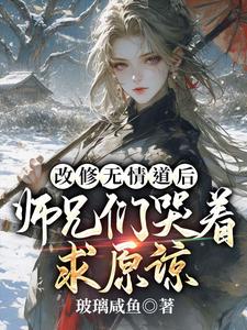 改修无情道后，师兄们哭着求原谅这本小说完结了吗？免费查看最新章节