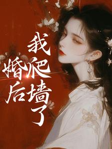 完结版《婚后，我爬墙了》章节目录在线阅读