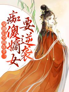 《穿越后空间在手！痴傻嫡女要逆袭》小说章节在线试读，《穿越后空间在手！痴傻嫡女要逆袭》最新章节目录