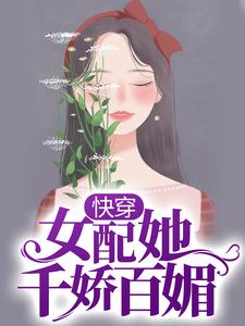 快穿：女配她千娇百媚小说阅读，快穿：女配她千娇百媚完结版