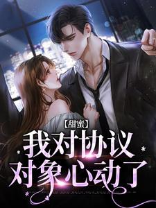 完结版《甜蜜：我对协议对象心动了》章节目录在线阅读