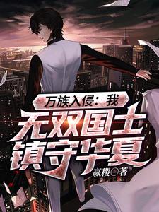 《万族入侵：我，无双国士镇守华夏》小说章节列表免费试读，李策小说在线阅读