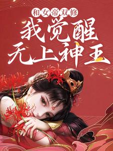 完结版《和女帝双修，我觉醒无上神王》免费阅读