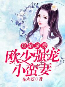 《隐婚蜜爱：欧少强宠小蛮妻》小说主角童沫欧天擎权羽菲章节章节免费在线阅读