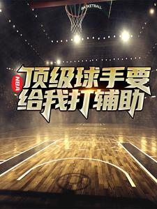 苏昊为主角的小说好看吗？求NBA：顶级球手要给我打辅助免费试读