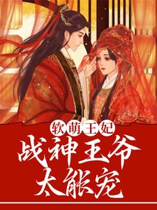 完结版《软萌王妃：战神王爷太能宠》章节阅读