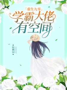 《重生九零：学霸大佬有空间》全集免费在线阅读（任安歌顾千帆）