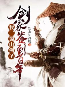 完结版《我，蜀山剑圣，剑冢签到百年》章节阅读