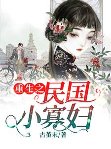 完结版《重生之民国小寡妇》章节阅读