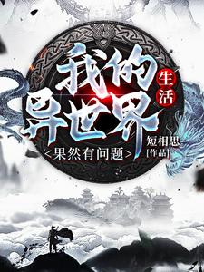 完结版《我的异世界生活果然有问题》章节阅读