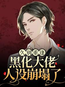 沈戾纪舟野小说《久别重逢：黑化大佬人设崩塌了》在线阅读