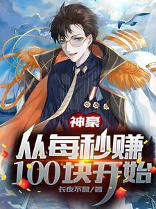 小说《神豪：从每秒赚100块开始》在线章节阅读