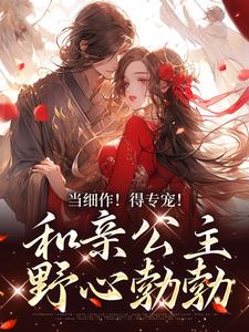 凝霜萧时衍为主角的小说当细作！得专宠！和亲公主野心勃勃在线阅读